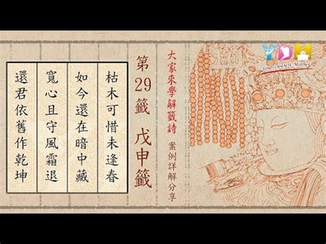 枯木可惜逢春時考試|第二十九籤 戊申 新．六十甲子媽祖靈籤解說